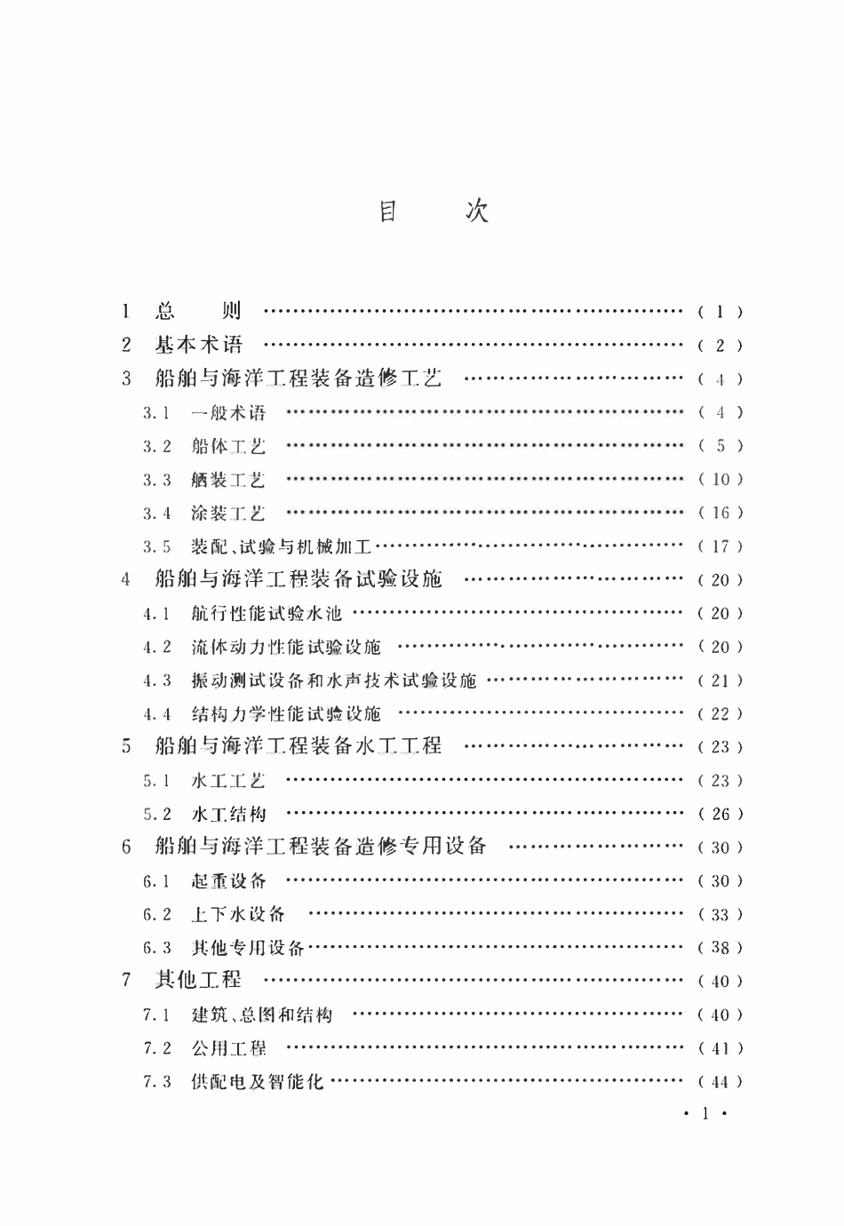 GBT51470-2025 船舶工业工程术语标准.pdf_第3页