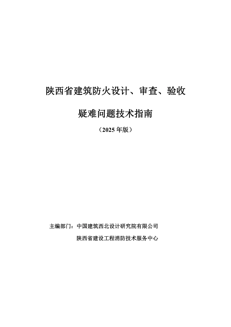 陕西省建筑防火设计、审查、验收疑难问题技术指南（2025年版）.pdf_第1页
