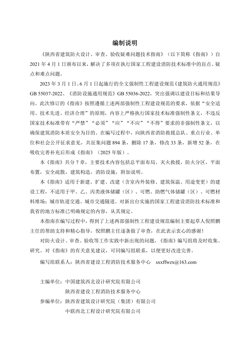 陕西省建筑防火设计、审查、验收疑难问题技术指南（2025年版）.pdf_第3页