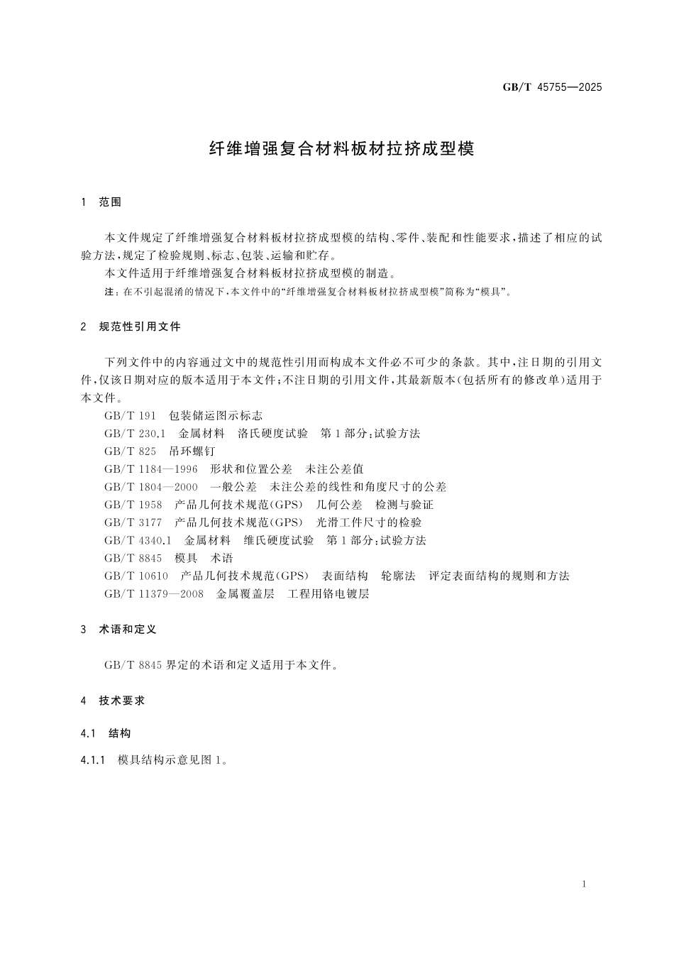 GBT45755-2025 纤维增强复合材料板材拉挤成型模.pdf_第3页