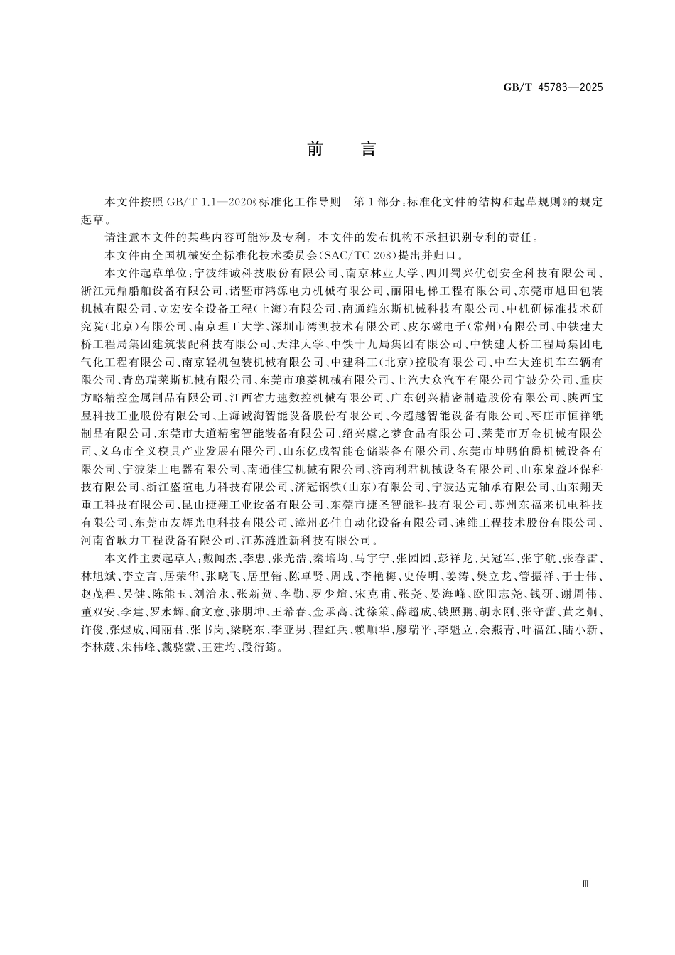 GBT45783-2025 机械安全 安全防护授权系统 基本要求.pdf_第3页