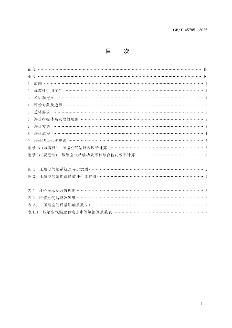 GBT45785-2025 压缩空气站能源绩效评价.pdf_第2页