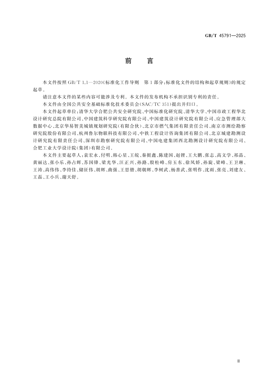 GBT45791-2025 城市基础设施公共安全监测通用技术规范.pdf_第3页