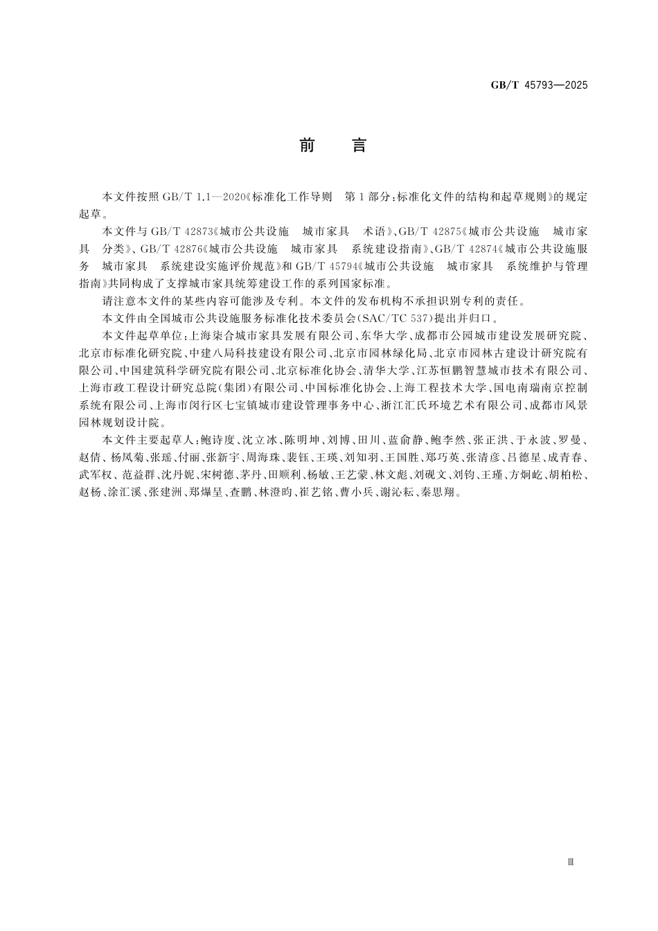 GBT45793-2025 城市公共设施 城市家具系统规划与设计指南.pdf_第2页