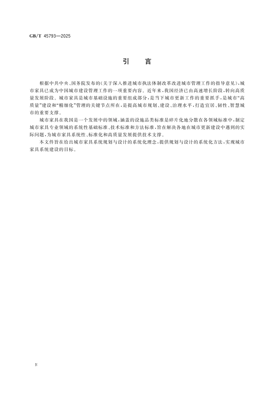 GBT45793-2025 城市公共设施 城市家具系统规划与设计指南.pdf_第3页