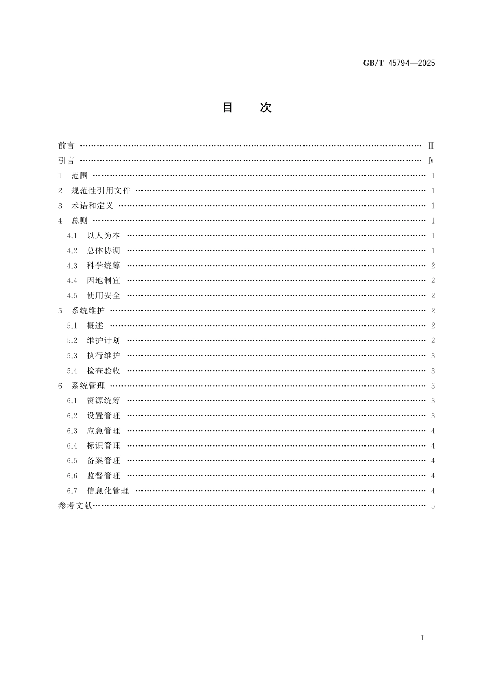 GBT45794-2025 城市公共设施 城市家具系统维护与管理指南.pdf_第2页