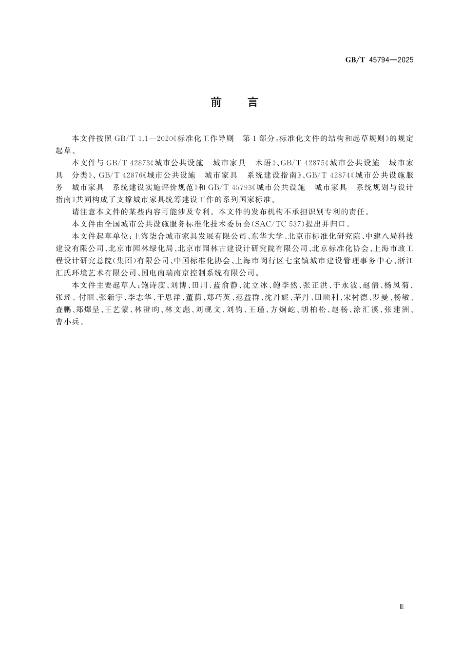 GBT45794-2025 城市公共设施 城市家具系统维护与管理指南.pdf_第3页