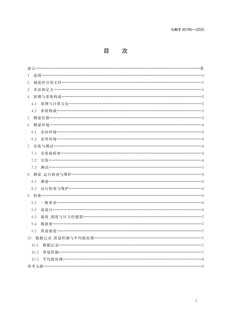 GBT45795-2025 大气颗粒物PM10、PM2.5 质量浓度观测光散射法.pdf_第2页