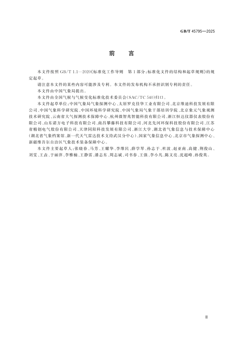 GBT45795-2025 大气颗粒物PM10、PM2.5 质量浓度观测光散射法.pdf_第3页