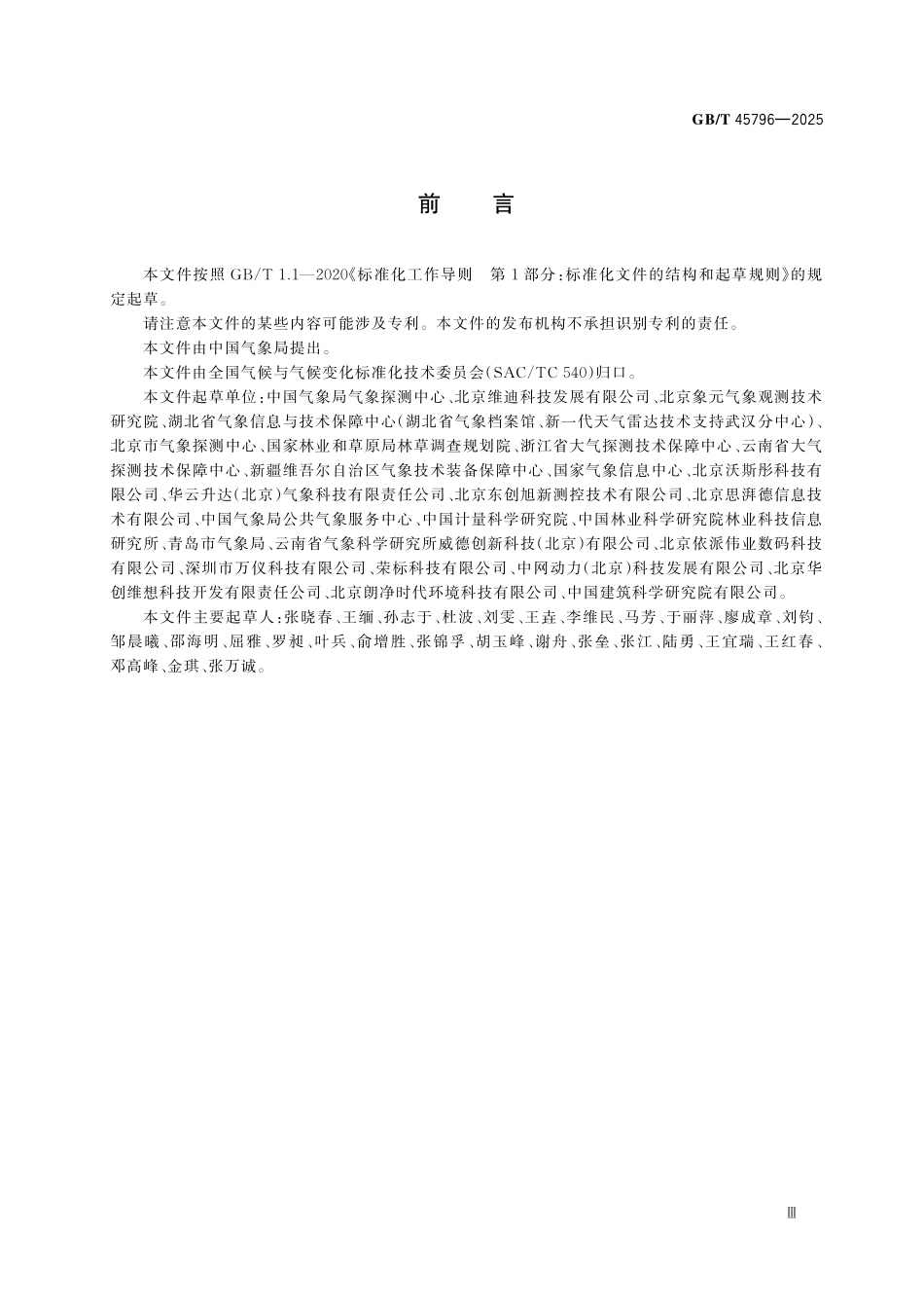 GBT45796-2025 空气负离子观测方法　电容式吸入法.pdf_第3页