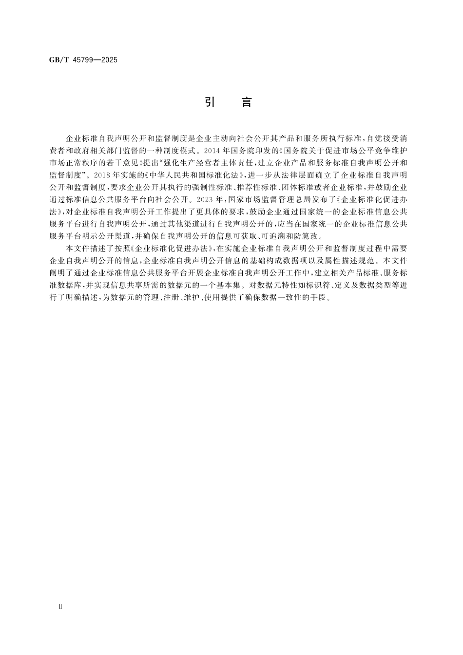 GBT45799-2025 企业标准自我声明公开信息基础数据元.pdf_第3页