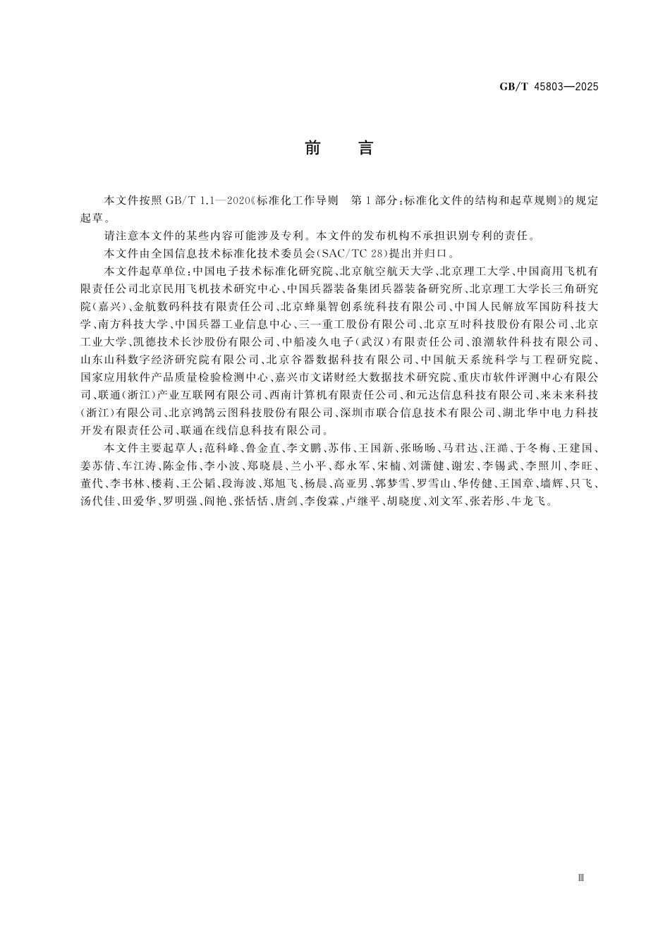 GBT45803-2025 系统与软件工程 基于模型的系统工程统一架构建模语言.pdf_第3页