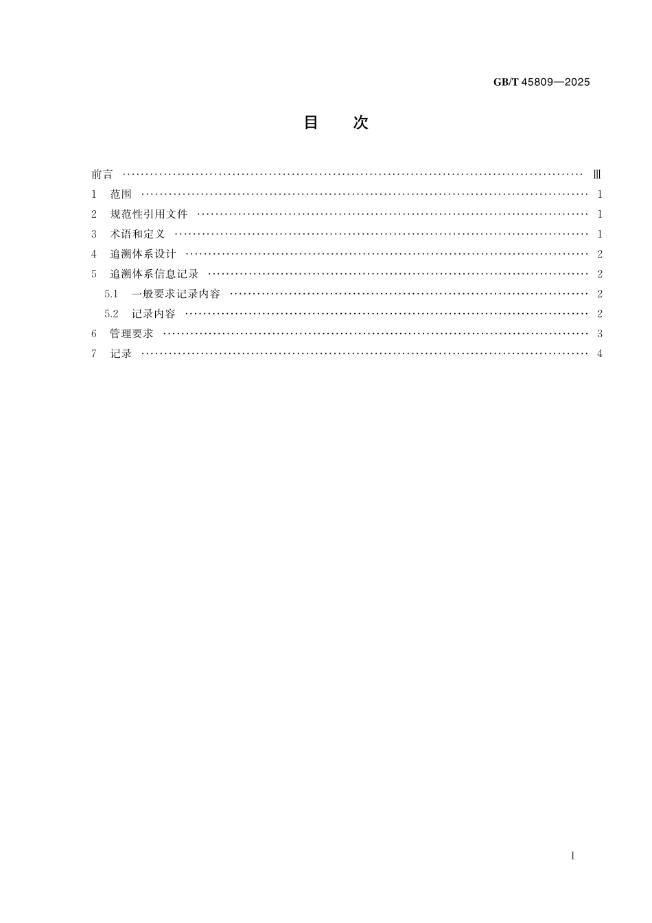 GBT45809-2025 调味品追溯技术规范.pdf_第2页