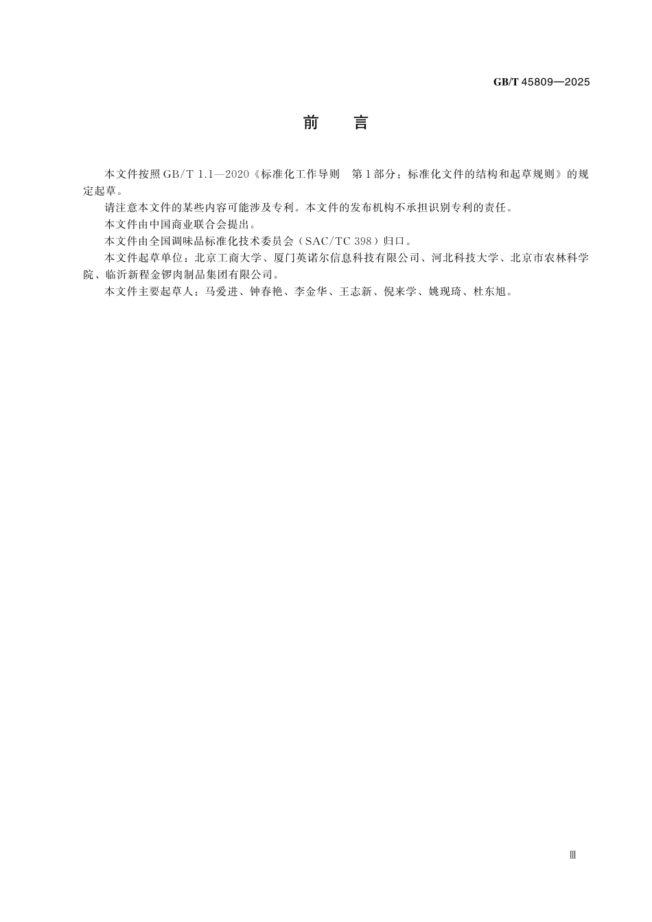 GBT45809-2025 调味品追溯技术规范.pdf_第3页