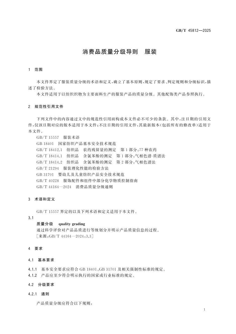 GBT45812-2025 消费品质量分级导则 服装.pdf_第3页