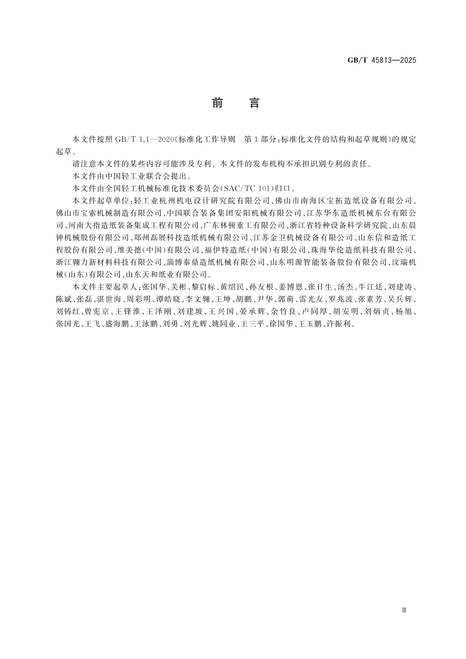 GBT45813-2025 造纸机械 安全要求.pdf_第3页