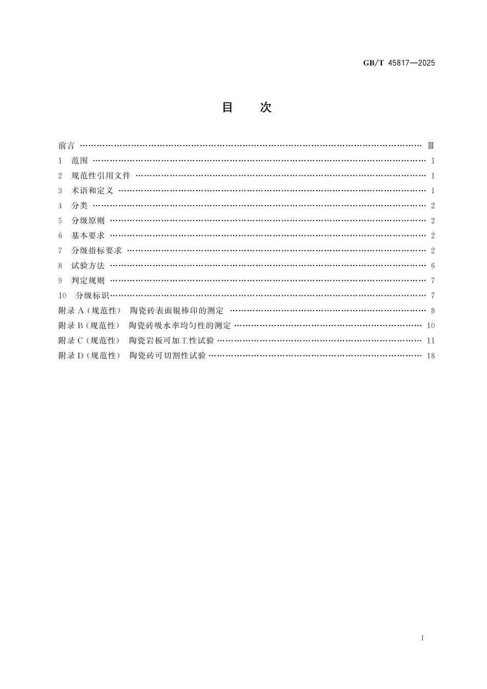 GBT45817-2025 消费品质量分级 陶瓷砖.pdf_第2页