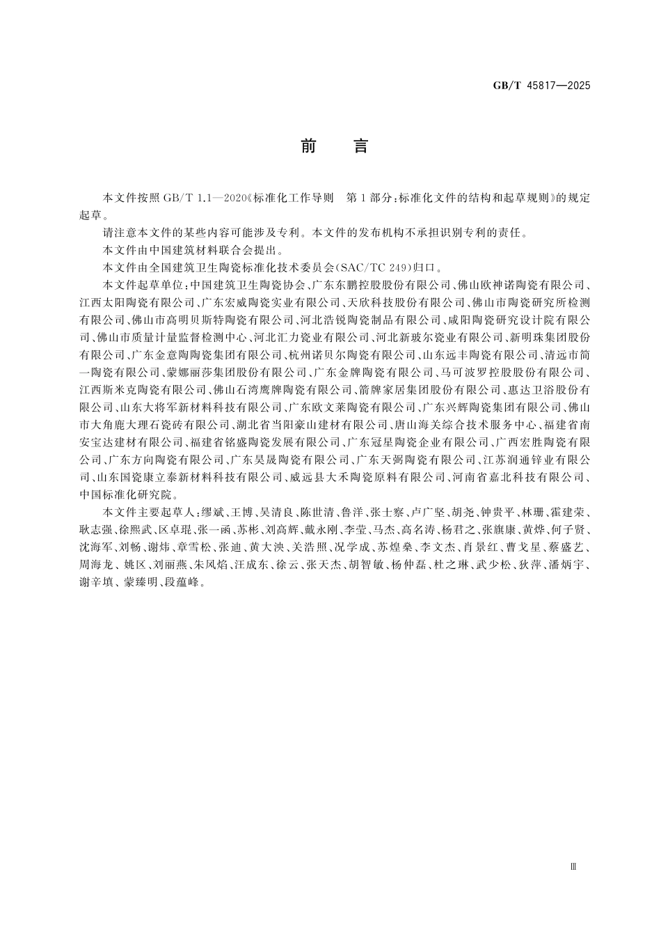 GBT45817-2025 消费品质量分级 陶瓷砖.pdf_第3页