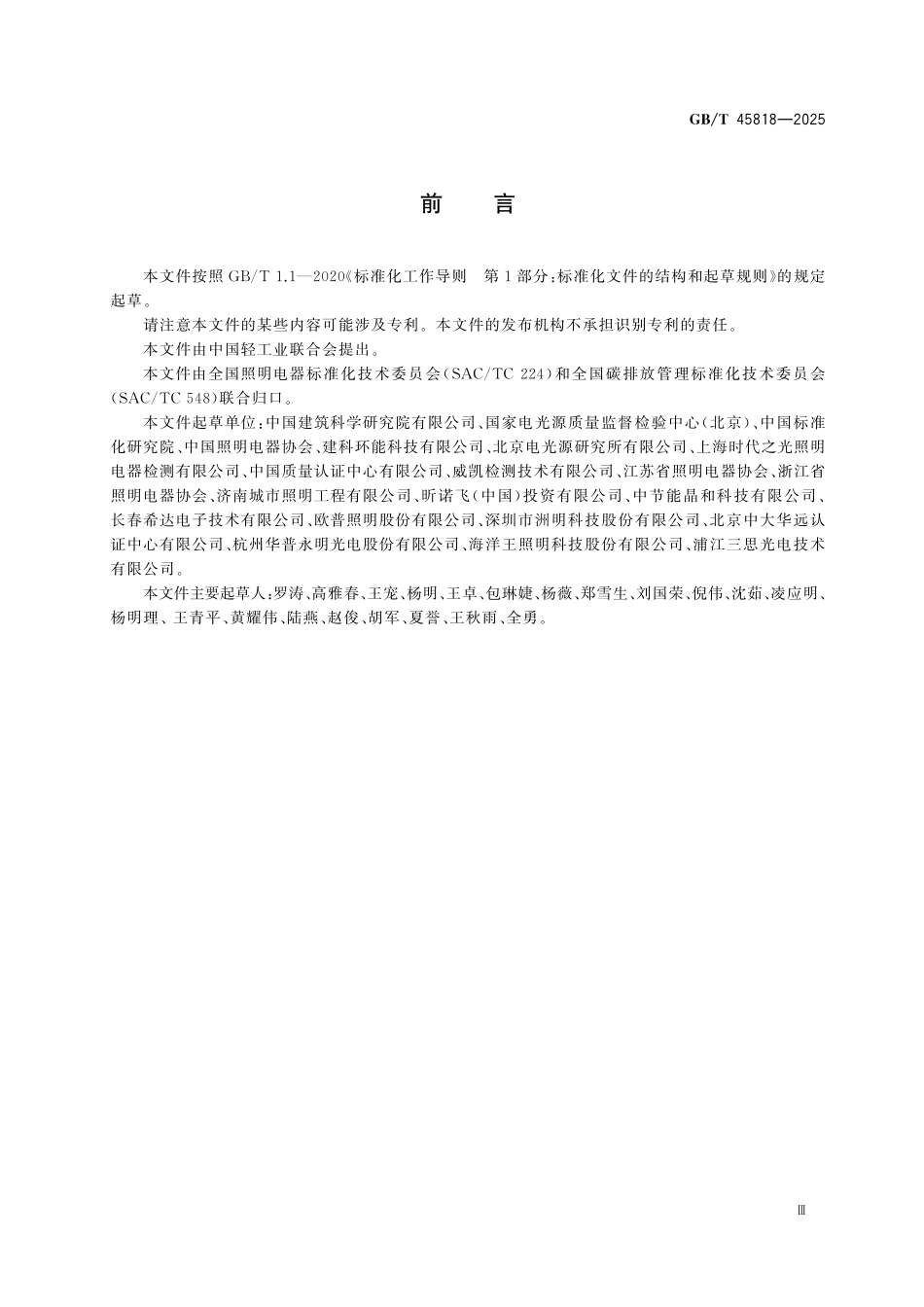 GBT45818-2025 温室气体 产品碳足迹量化方法与要求 照明产品.pdf_第3页