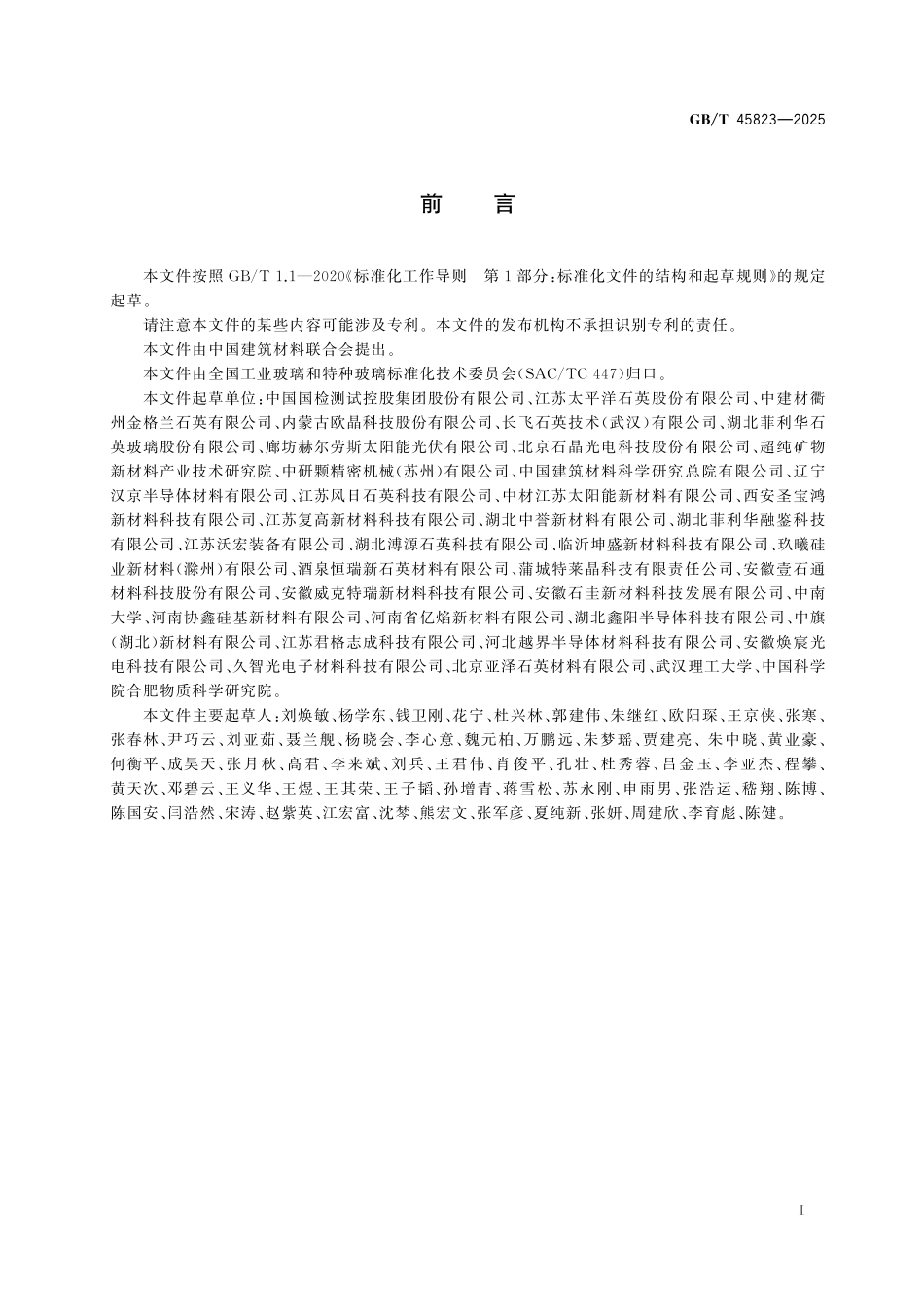 GBT45823-2025 光伏单晶硅生长用石英坩埚高纯内层砂.pdf_第2页