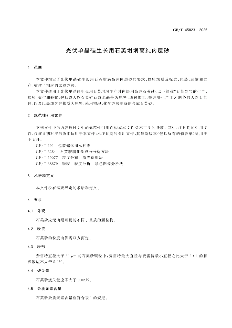 GBT45823-2025 光伏单晶硅生长用石英坩埚高纯内层砂.pdf_第3页