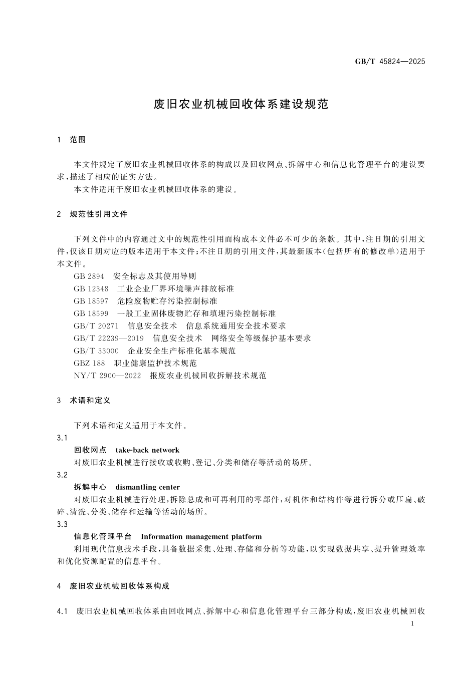 GBT45824-2025 废旧农业机械回收体系建设规范.pdf_第3页