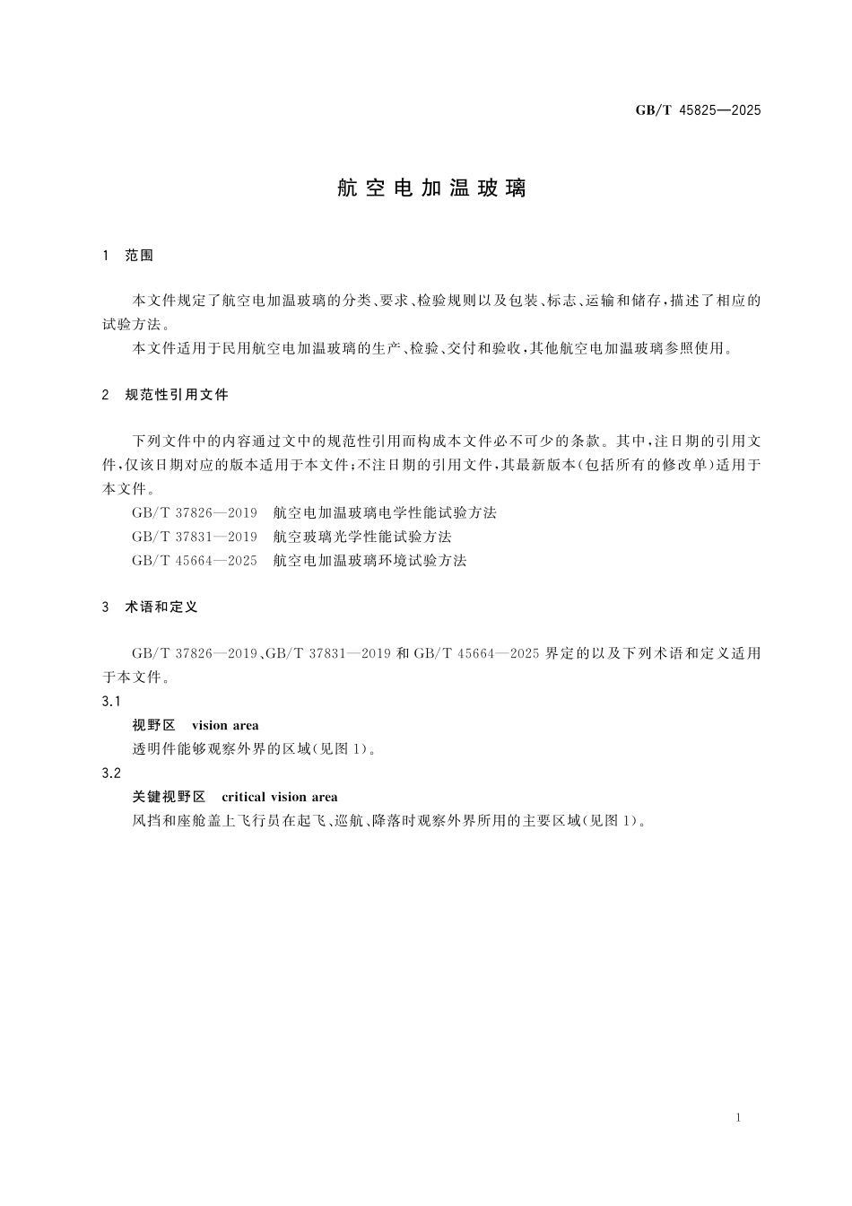 GBT45825-2025 航空电加温玻璃.pdf_第3页