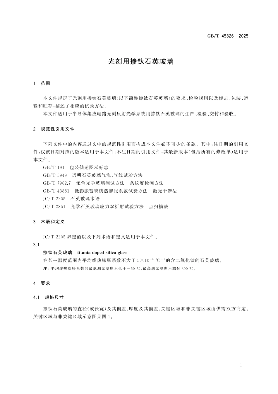 GBT45826-2025 光刻用掺钛石英玻璃.pdf_第3页