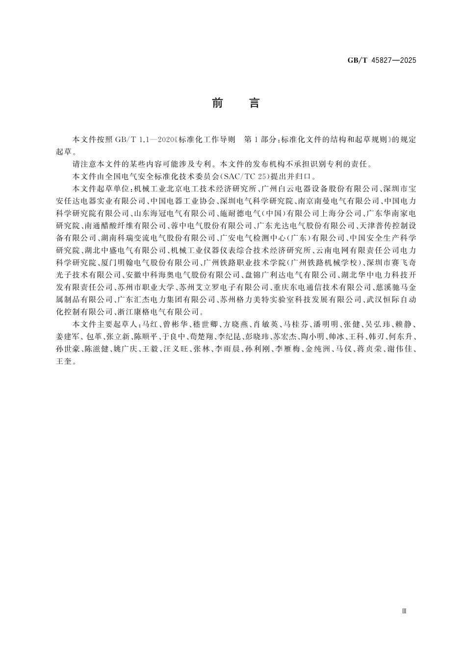 GBT45827-2025 低压电气设备协同安全系统风险评估和降低指南.pdf_第3页