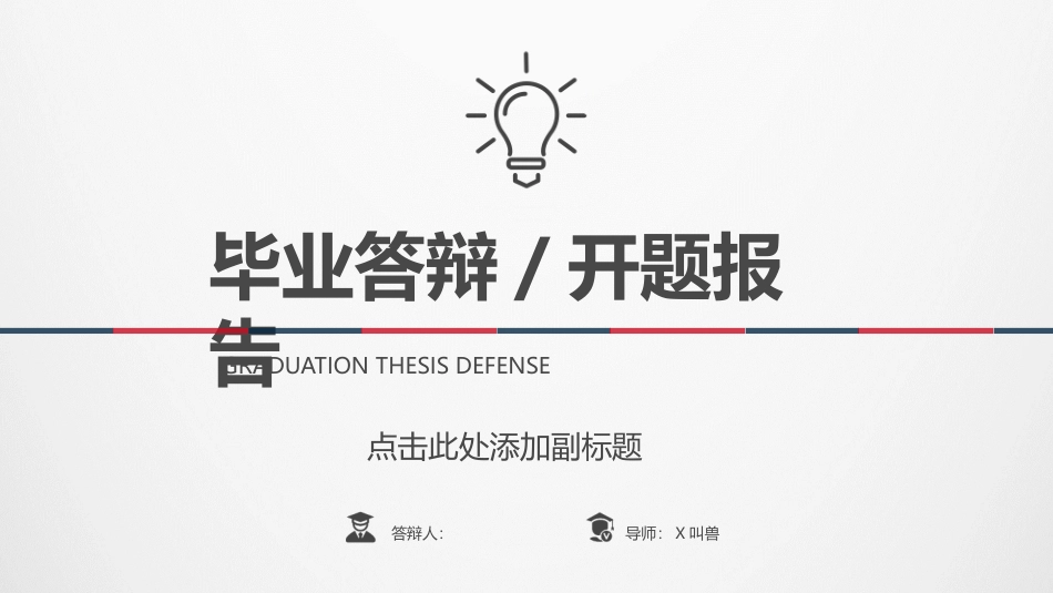 极简红蓝复古论文答辩模板.pptx_第1页