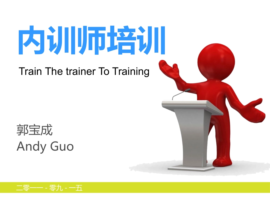 内训师培训课件.pptx_第1页