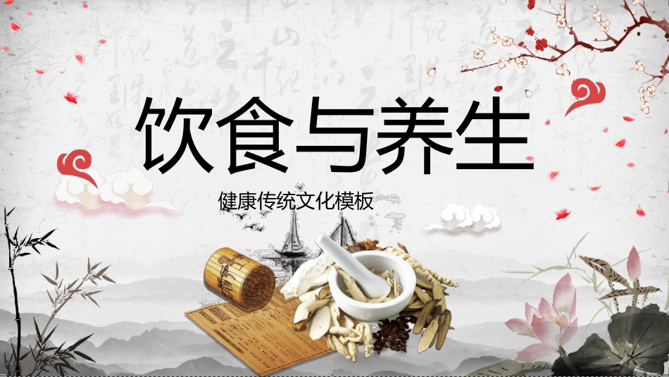 中医中药饮食与养生模板.pptx_第1页