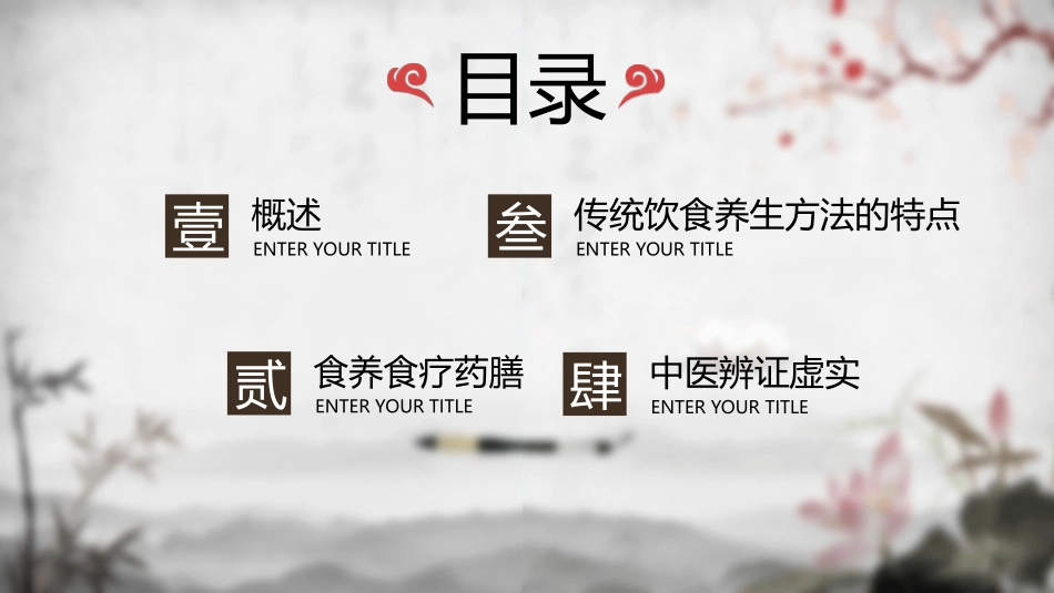 中医中药饮食与养生模板.pptx_第2页