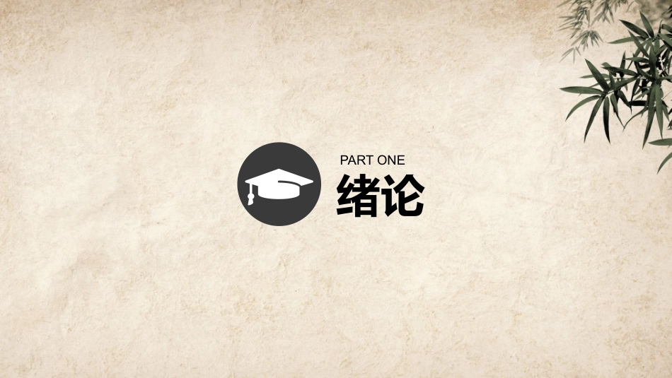 古典中国风论文答辩模板.pptx_第3页