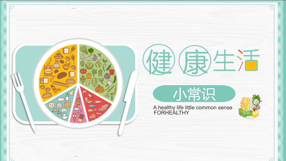 健康生活饮食常识模板.pptx_第1页