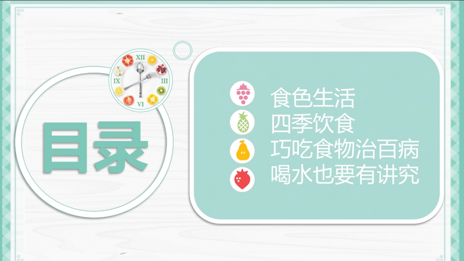健康生活饮食常识模板.pptx_第2页