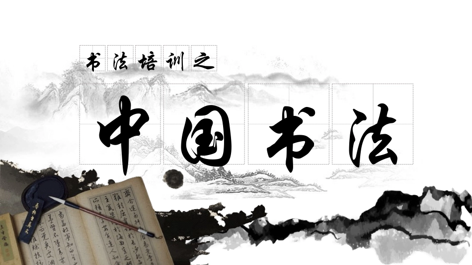 中国文字书法培训课件模板.pptx_第1页
