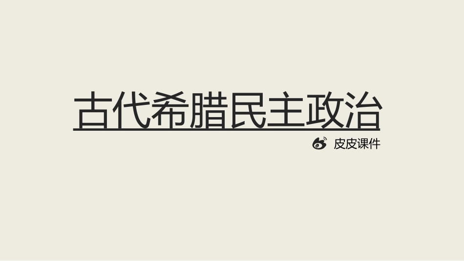 古代希腊民主政治课件.pptx_第1页