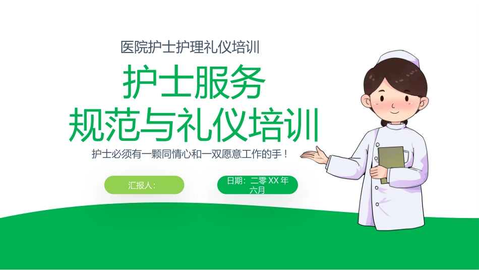 护士服务规范与礼仪培训模板.pptx_第1页