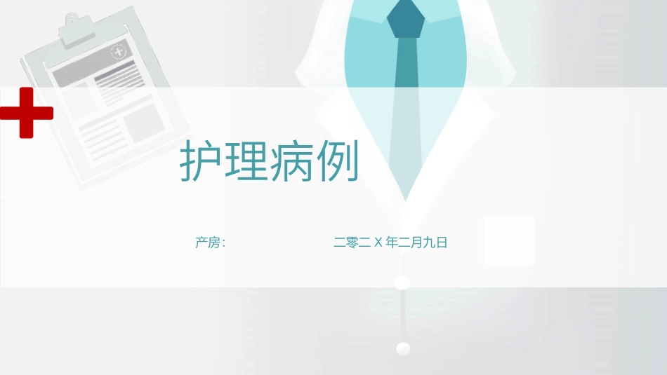 护士护理病例分析汇报模板.pptx_第1页