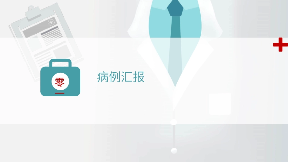 护士护理病例分析汇报模板.pptx_第2页