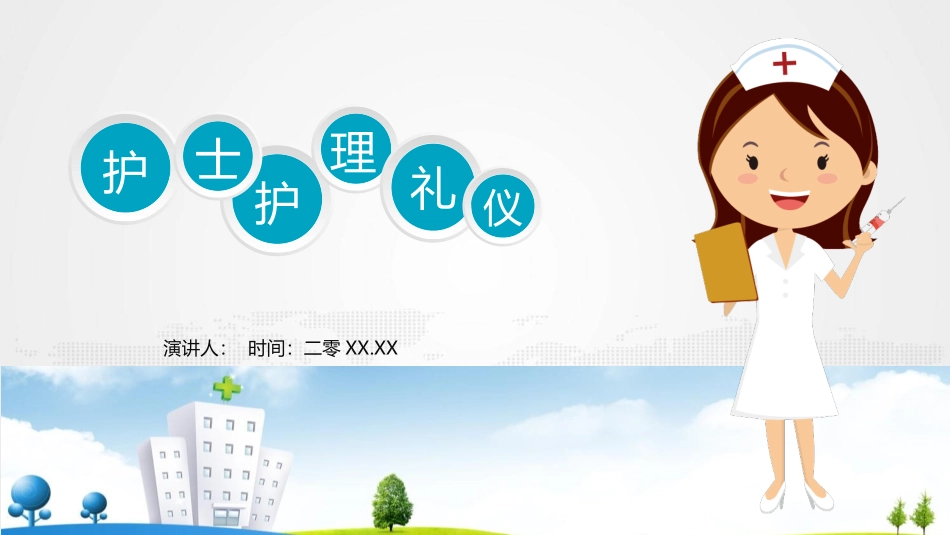 护士护理礼仪培训模板.pptx_第1页