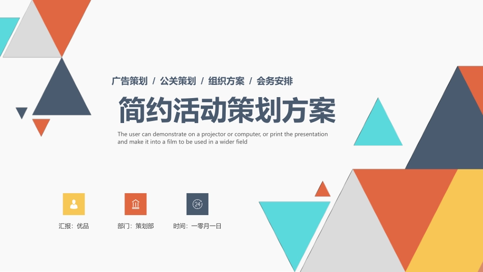 多彩三角活动策划方案模板.pptx_第1页
