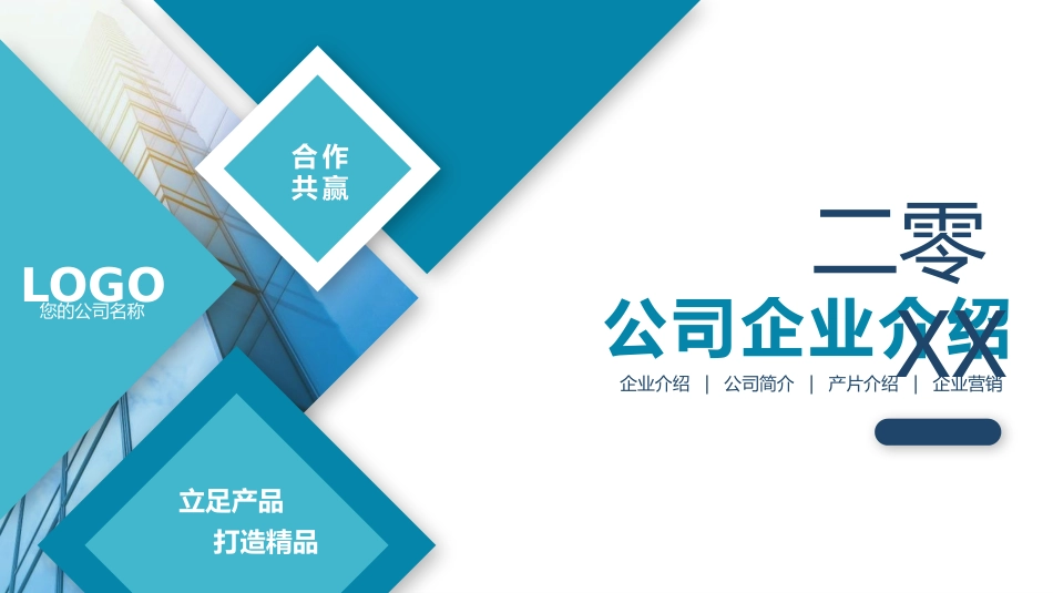 公司企业介绍.pptx_第1页