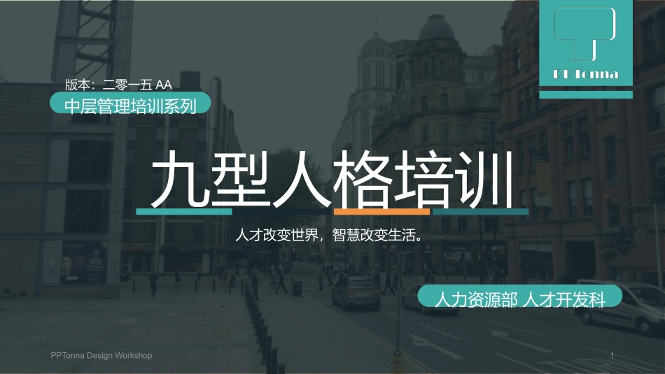 九型人格培训课件模板.pptx_第1页