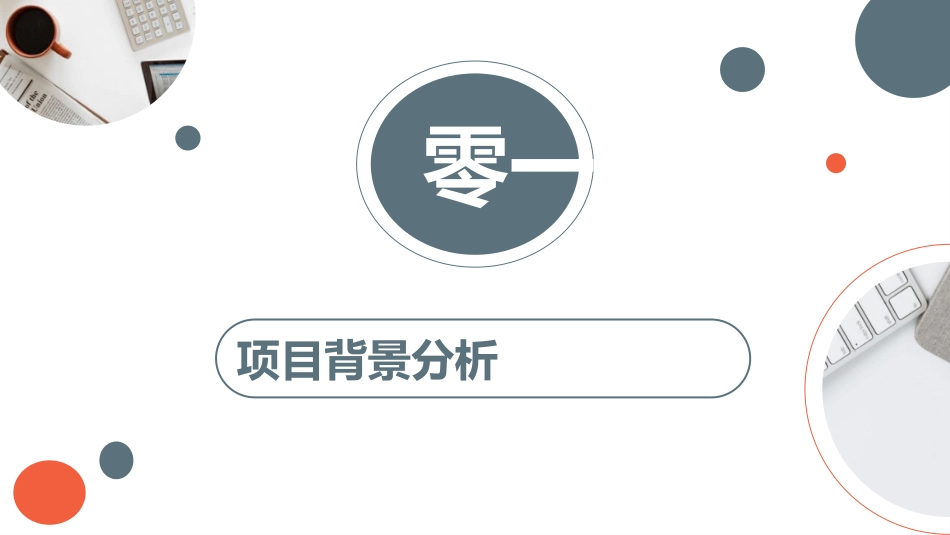 商业提案项目计划书模板.pptx_第3页