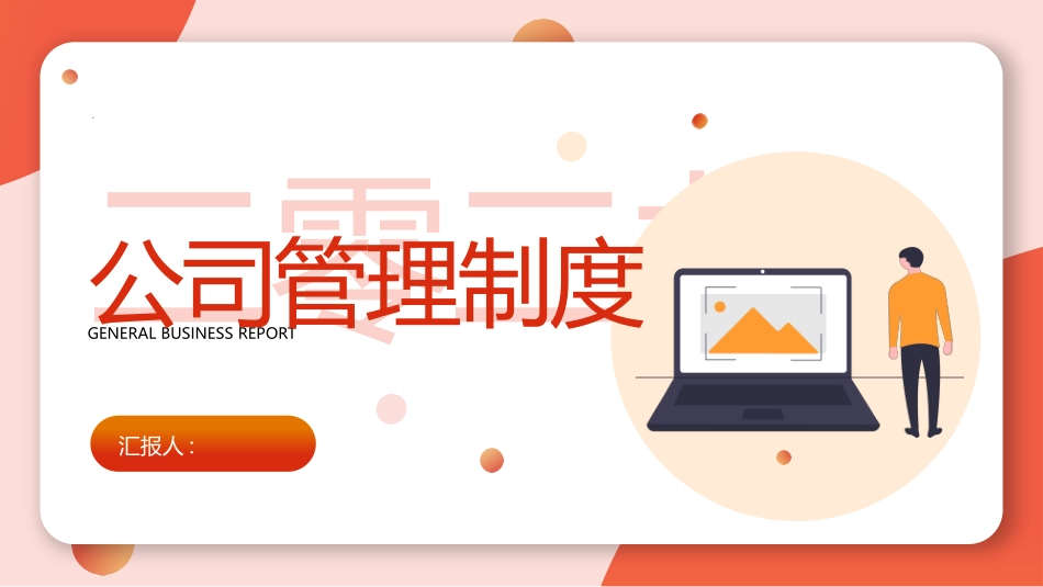 公司管理制度培训课件模板.pptx_第1页