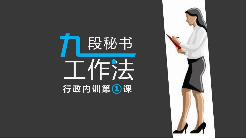 九段秘书工作法培训课件.pptx_第1页