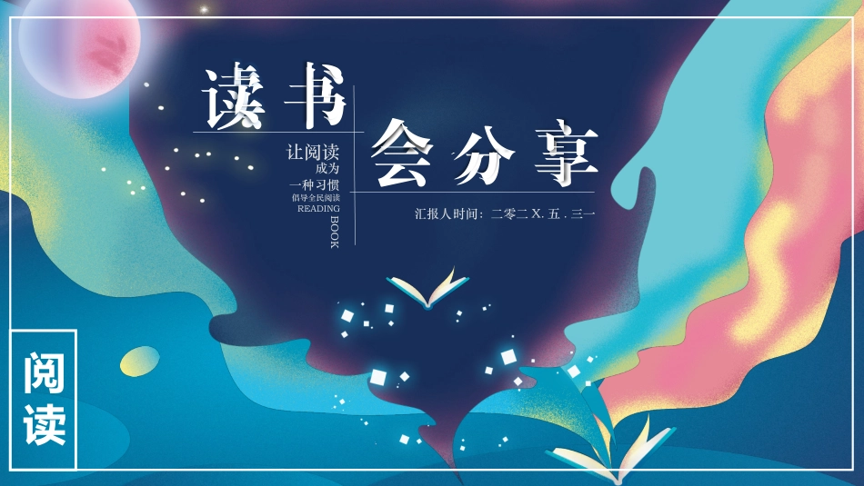 梦幻书籍读书分享会模板.pptx_第1页