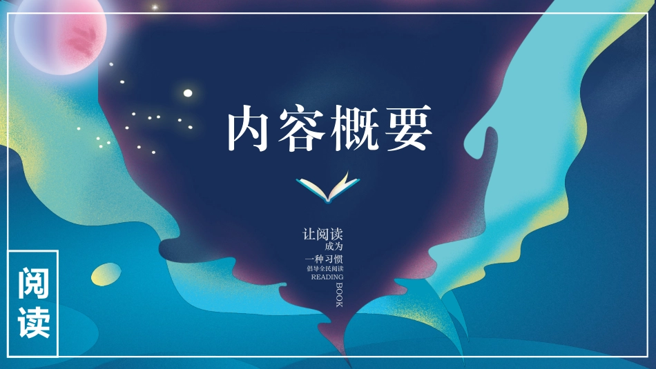梦幻书籍读书分享会模板.pptx_第3页